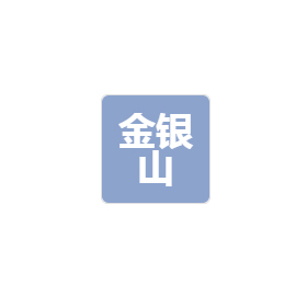 廣東金銀山環(huán)保科技有限公司